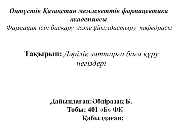 Тақырып: Дәрілік заттарға баға құру негіздеріОңтүстік Қазақстан мемлекеттік фармацевтика академиясы