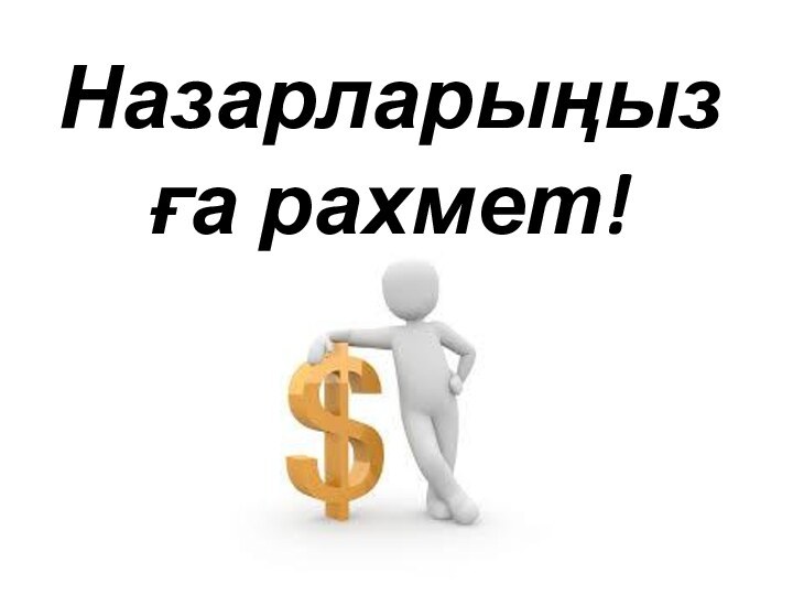 Назарларыңызға рахмет!