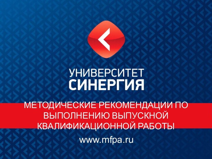 МЕТОДИЧЕСКИЕ РЕКОМЕНДАЦИИ ПО ВЫПОЛНЕНИЮ ВЫПУСКНОЙ КВАЛИФИКАЦИОННОЙ РАБОТЫwww.mfpa.ru
