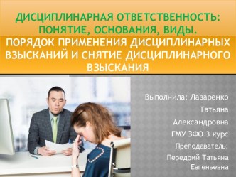 Дисциплинарная ответственность. Понятие, основания, виды