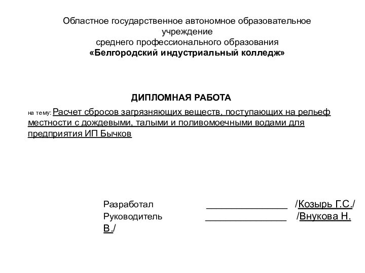 Областное государственное автономное образовательное учреждение среднего профессионального образования«Белгородский индустриальный колледж»на тему: Расчет