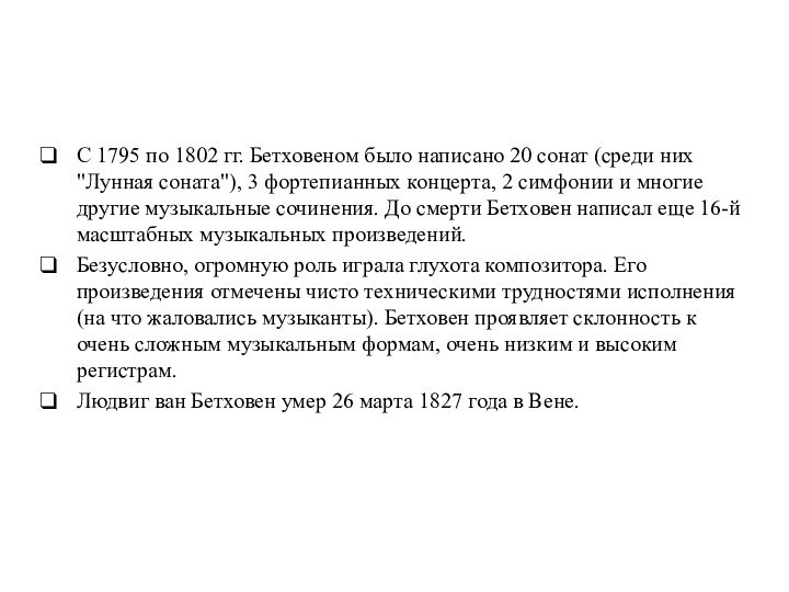 С 1795 по 1802 гг. Бетховеном было написано 20 сонат (среди них