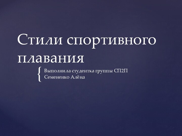 Стили спортивного плаванияВыполнила студентка группы СП2ПСемененко Алёна