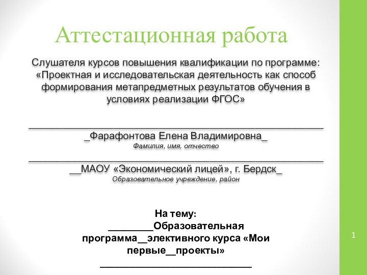 Аттестационная работаСлушателя курсов повышения квалификации по программе:«Проектная и исследовательская деятельность как способ