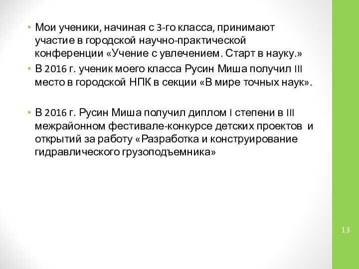 Мои ученики, начиная с 3-го класса, принимают участие в городской научно-практической конференции