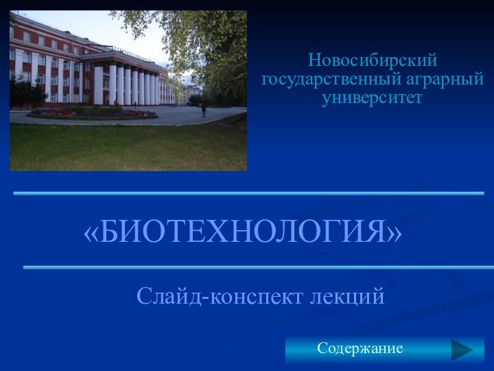 «БИОТЕХНОЛОГИЯ»Новосибирский государственный аграрный университетСлайд-конспект лекций