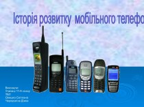 Історія розвитку мобільного телефона