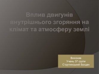 Вплив двигунів внутрішнього згоряння на клімат та атмосферу землі