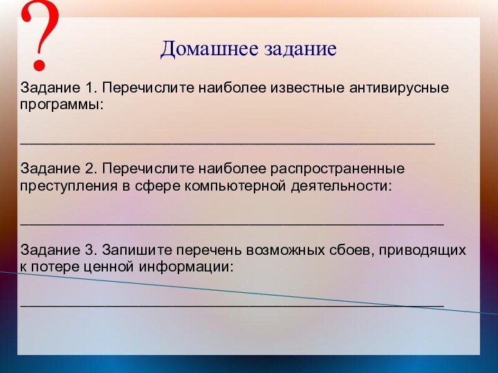 Задание 1. Перечислите наиболее известные антивирусные программы:_________________________________________________Задание 2. Перечислите наиболее распространенные преступления