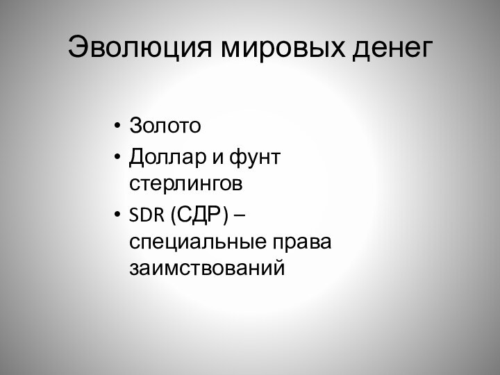 Эволюция мировых денегЗолотоДоллар и фунт стерлинговSDR (СДР) – специальные права заимствований