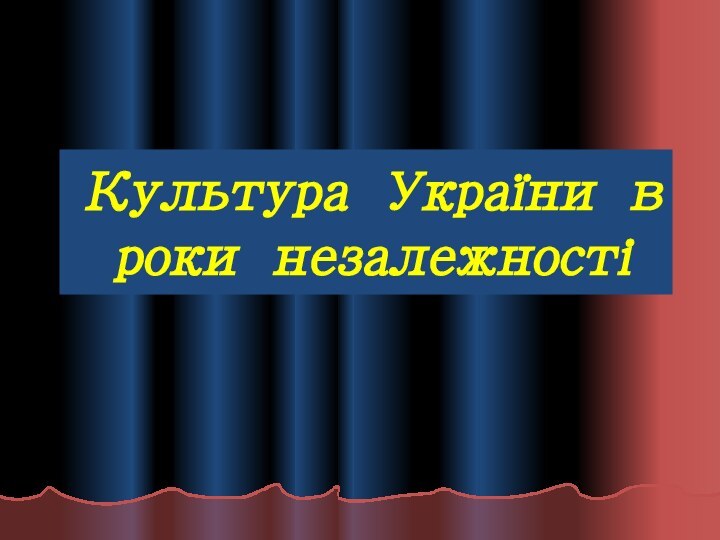 Культура України в роки незалежності