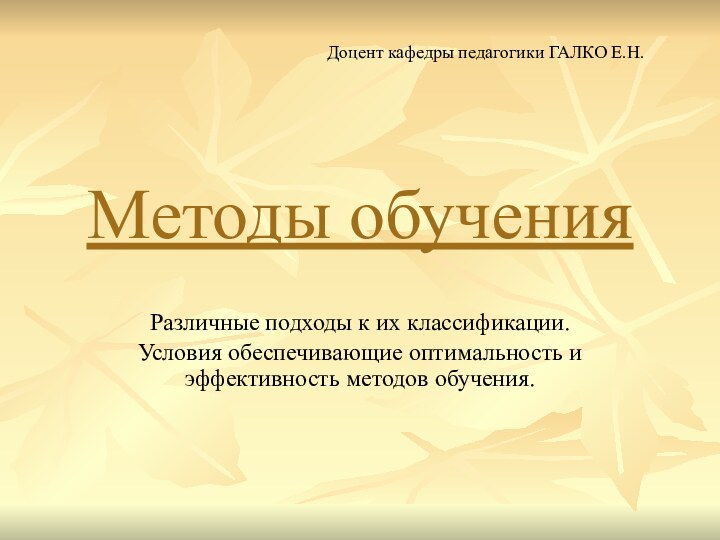 Методы обученияРазличные подходы к их классификации. Условия обеспечивающие оптимальность и эффективность методов