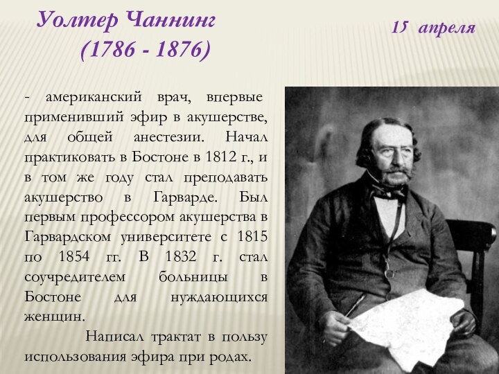 15 апреля- американский врач, впервые применивший эфир в акушерстве, для общей анестезии.