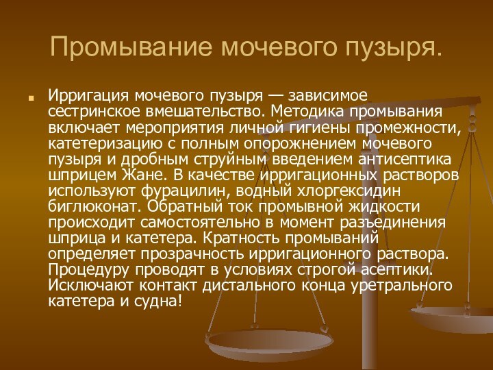 Промывание мочевого пузыря.Ирригация мочевого пузыря — зависимое сестринское вмешательство. Методика промывания включает