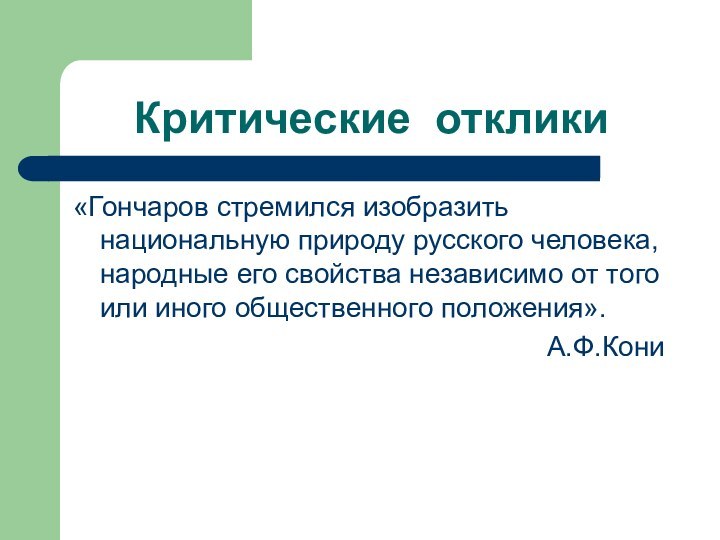 Критические отклики«Гончаров стремился изобразить национальную природу русского человека, народные его свойства независимо