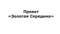 Проект Золотая середина