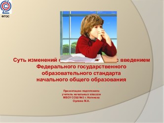 Суть изменений современного урока с введением Федерального государственного образовательного стандарта