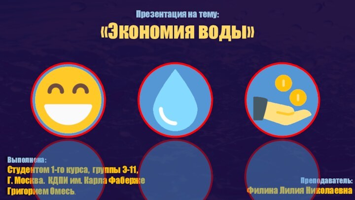 Выполнена: Студентом 1-го курса, группы Э-11, Г. Москва. КДПИ им. Карла Фаберже