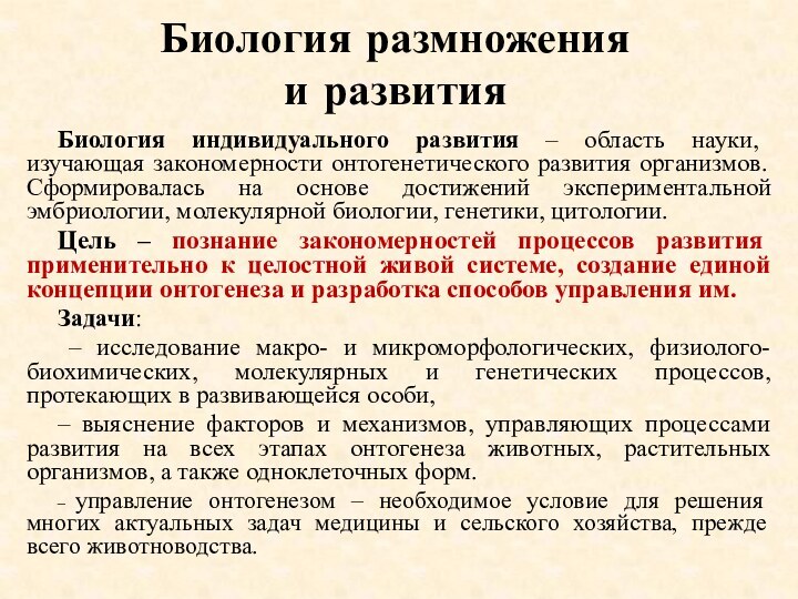 Биология размножения  и развитияБиология индивидуального развития – область науки, изучающая закономерности