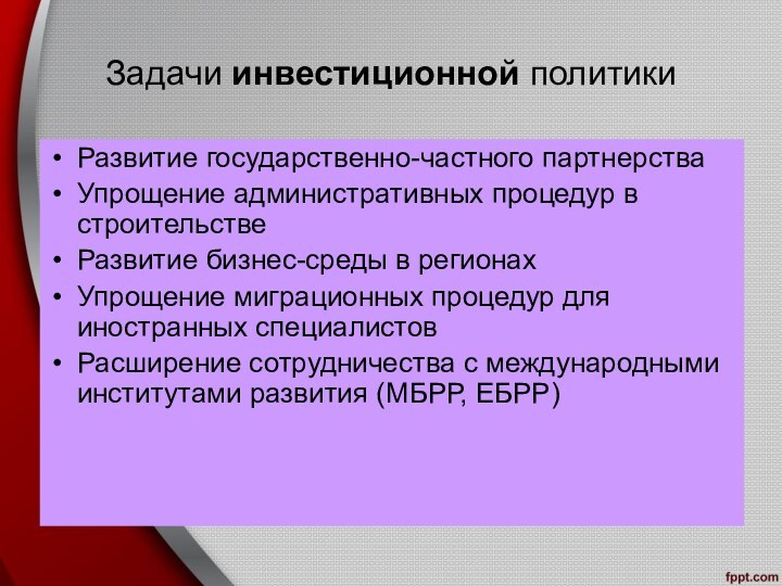 Задачи инвестиционной политикиРазвитие государственно-частного партнерстваУпрощение административных процедур в строительствеРазвитие бизнес-среды в регионахУпрощение