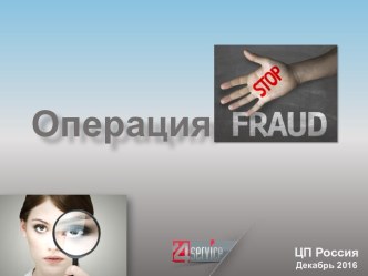 Операция Stop Fraud