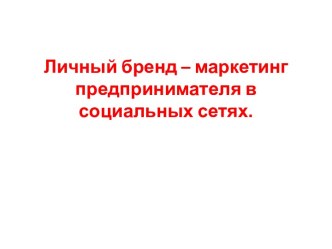 Личный бренд – маркетинг предпринимателя в социальных сетях