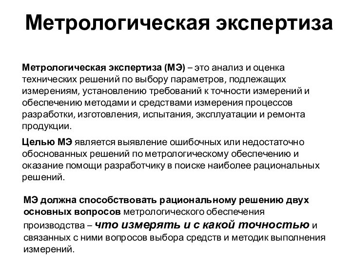 Метрологическая экспертиза (МЭ) – это анализ и оценка технических решений по выбору