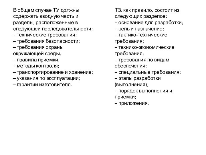 В общем случае ТУ должны содержать вводную часть и разделы, расположенные в