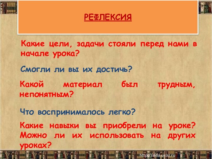 РЕФЛЕКСИЯКакие цели, задачи стояли перед нами в начале урока?Смогли ли вы их