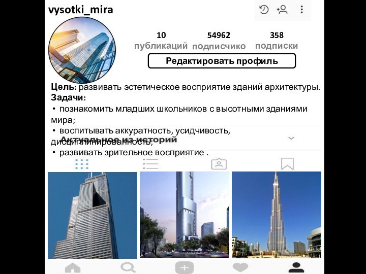 vysotki_mira10 публикаций54962подписчиков358подпискиРедактировать профильЦель: развивать эстетическое восприятие зданий архитектуры.Задачи: познакомить младших школьников с