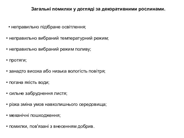 Загальні помилки у догляді за декоративними рослинами.  • неправильно підібране освітлення;