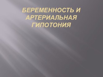 Беременность и артериальная гипотония