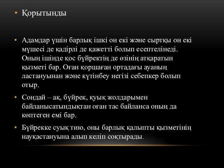 ҚорытындыАдамдар үшін барлық ішкі он екі және сыртқы он екі мүшесі де