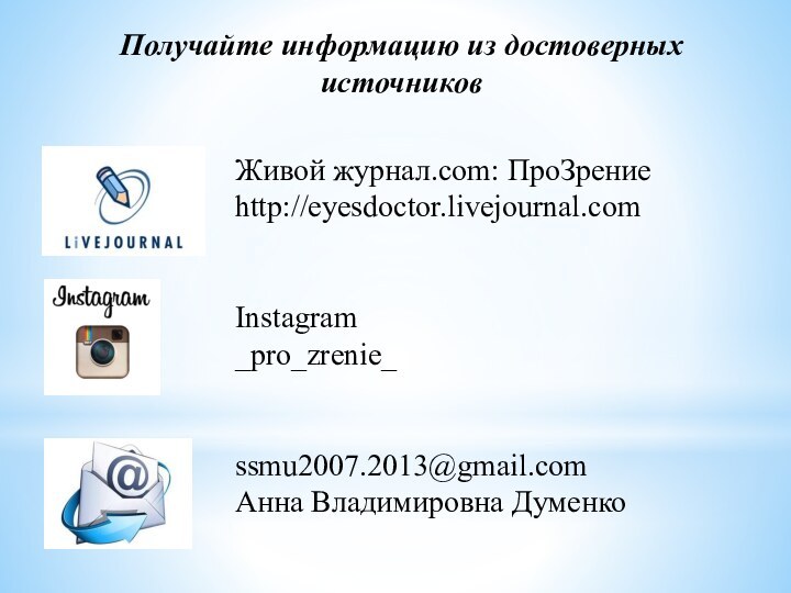 Живой журнал.com: ПроЗрениеhttp://eyesdoctor.livejournal.comInstagram_pro_zrenie_ssmu2007.2013@gmail.comАнна Владимировна ДуменкоПолучайте информацию из достоверных источников