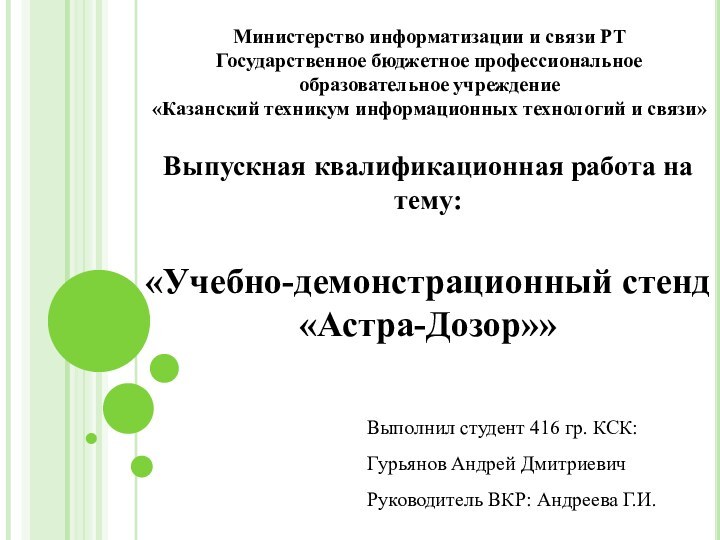 Выпускная квалификационная работа на тему: «Учебно-демонстрационный стенд «Астра-Дозор»»Выполнил студент 416 гр. КСК: