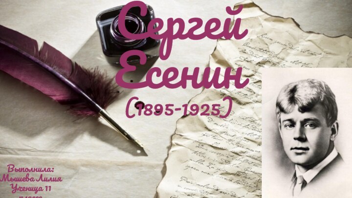 Сергей Есенин (1895-1925) Выполнила:Мышева ЛилияУченица 11 класса