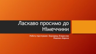 Ласкаво просимо до Німеччини