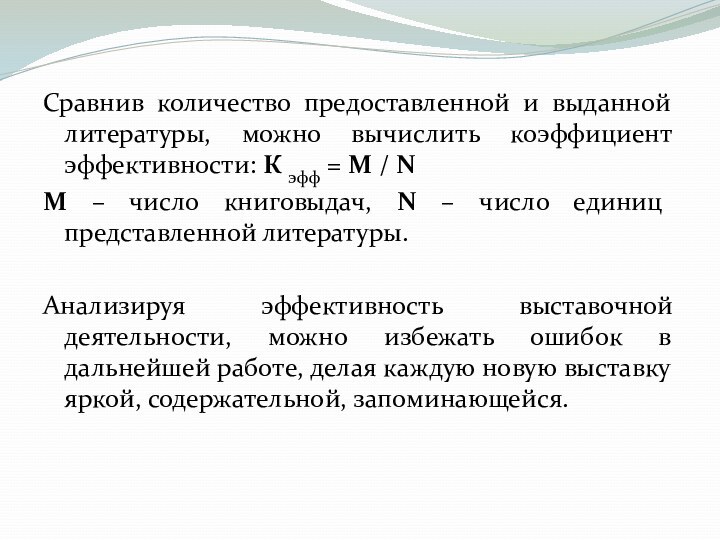 Сравнив количество предоставленной и выданной литературы, можно вычислить коэффициент эффективности: К эфф