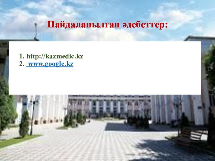 Пайдаланылған әдебеттер: http://kazmedic.kz  www.google.kz