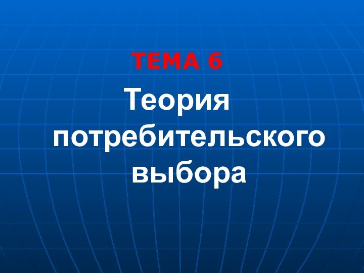 ТЕМА 6 Теория потребительского выбора