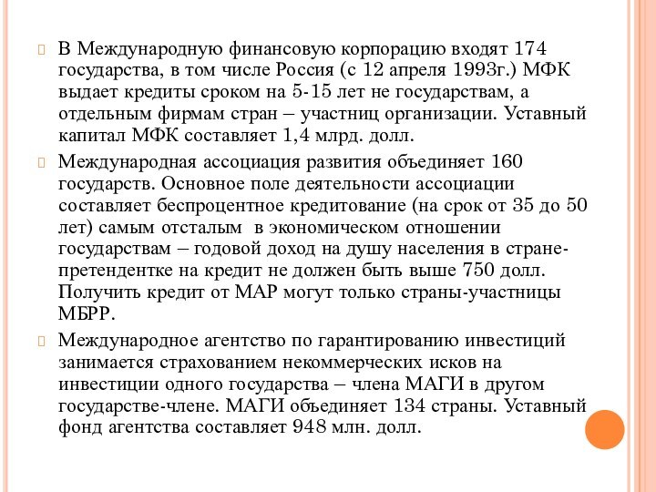 В Международную финансовую корпорацию входят 174 государства, в том числе Россия