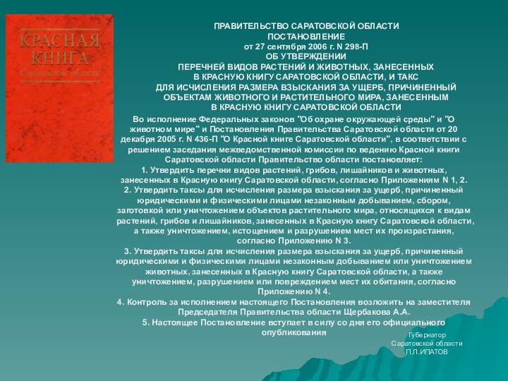 ПРАВИТЕЛЬСТВО САРАТОВСКОЙ ОБЛАСТИПОСТАНОВЛЕНИЕот 27 сентября 2006 г. N 298-ПОБ УТВЕРЖДЕНИИПЕРЕЧНЕЙ ВИДОВ РАСТЕНИЙ