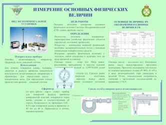 Измерение основных физических величин