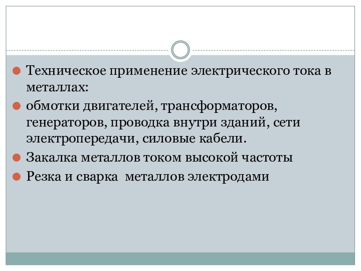 Техническое применение электрического тока в металлах: обмотки двигателей, трансформаторов, генераторов, проводка внутри