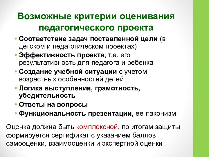 Возможные критерии оценивания педагогического проектаСоответствие задач поставленной цели (в детском и педагогическом