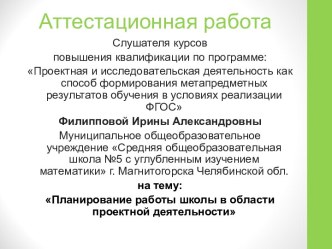 Аттестационная работа. Планирование работы школы в области проектной деятельности