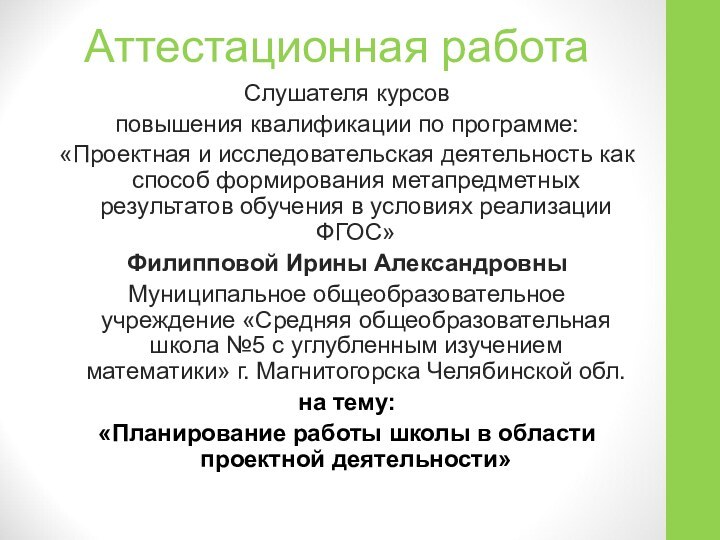 Аттестационная работаСлушателя курсов повышения квалификации по программе:«Проектная и исследовательская деятельность как способ