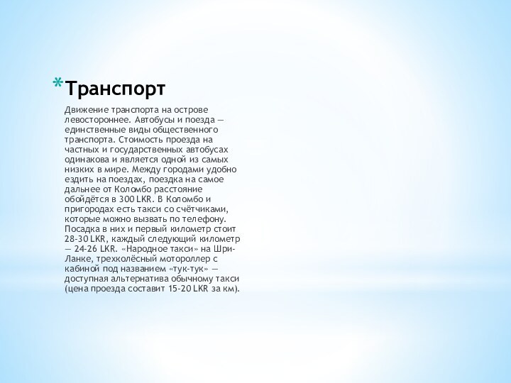 ТранспортДвижение транспорта на острове левостороннее. Автобусы и поезда — единственные виды общественного