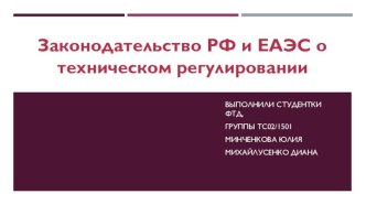 Законодательство РФ и ЕАЭС о техническом регулировании
