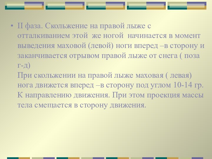 II фаза. Скольжение на правой лыже с отталкиванием этой же ногой начинается